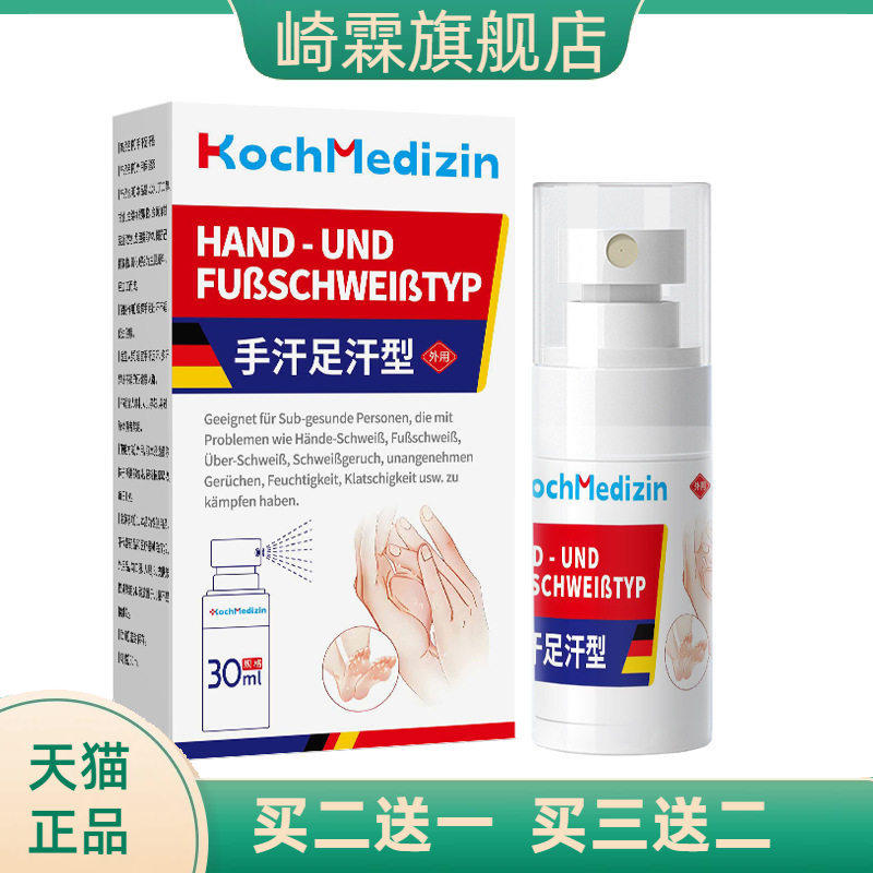 KochMedizin手汗症专用脚汗药