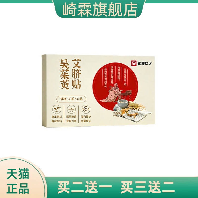 吴茱萸艾脐贴宛都红方脐部穴位贴