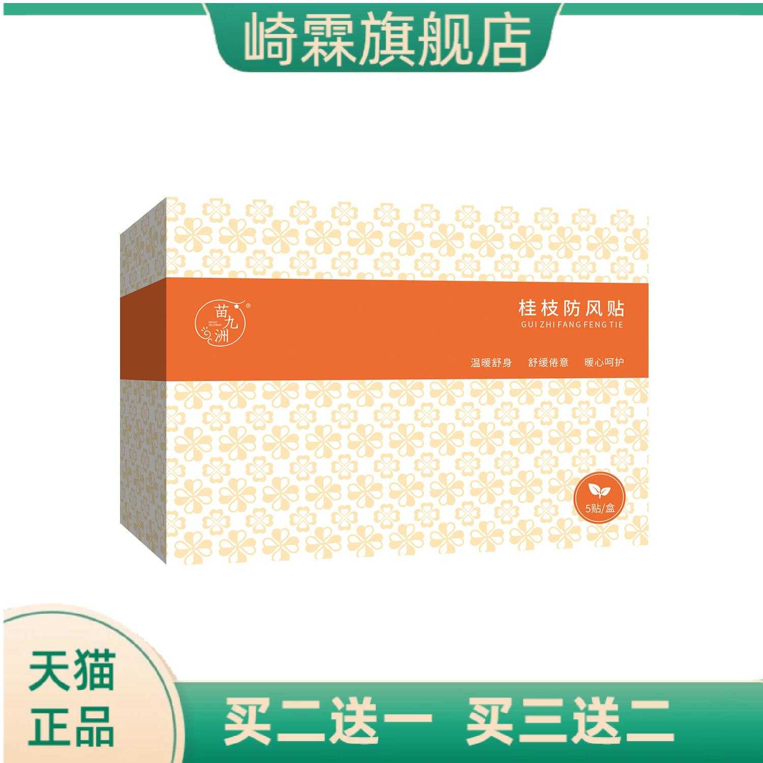 苗九洲桂枝防风贴艾灸贴艾草