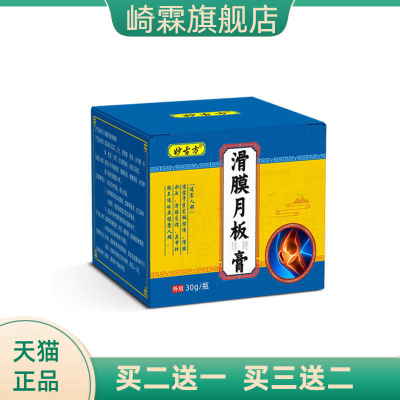 乳膏滑膜月板膏膝盖关节不适膏