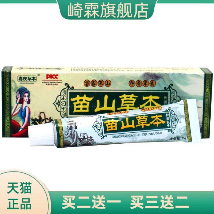 嘉庆草本苗山外用止痒乳膏软膏