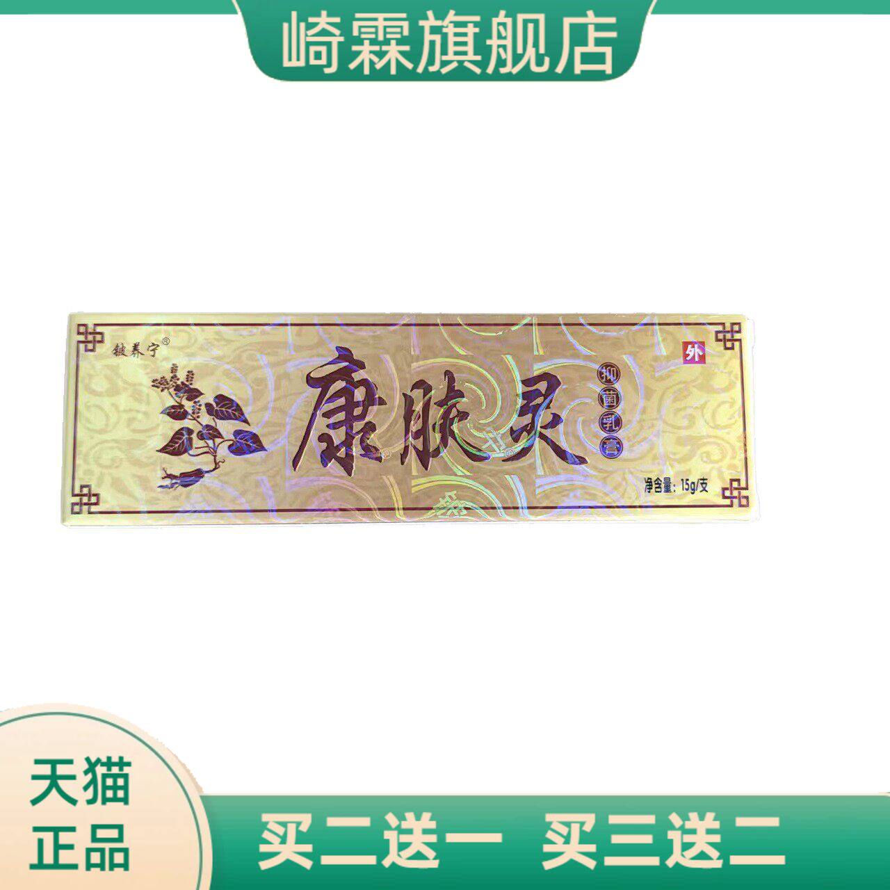 铍养宁康肤灵15g抑菌乳膏皮肤