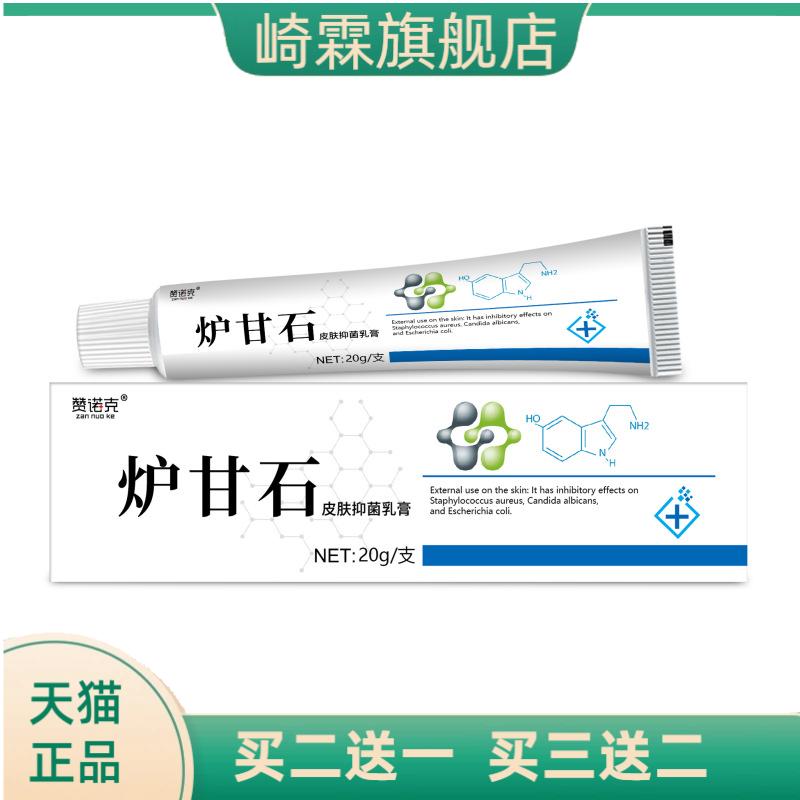 赞诺克炉甘石皮肤抑菌膏外用膏