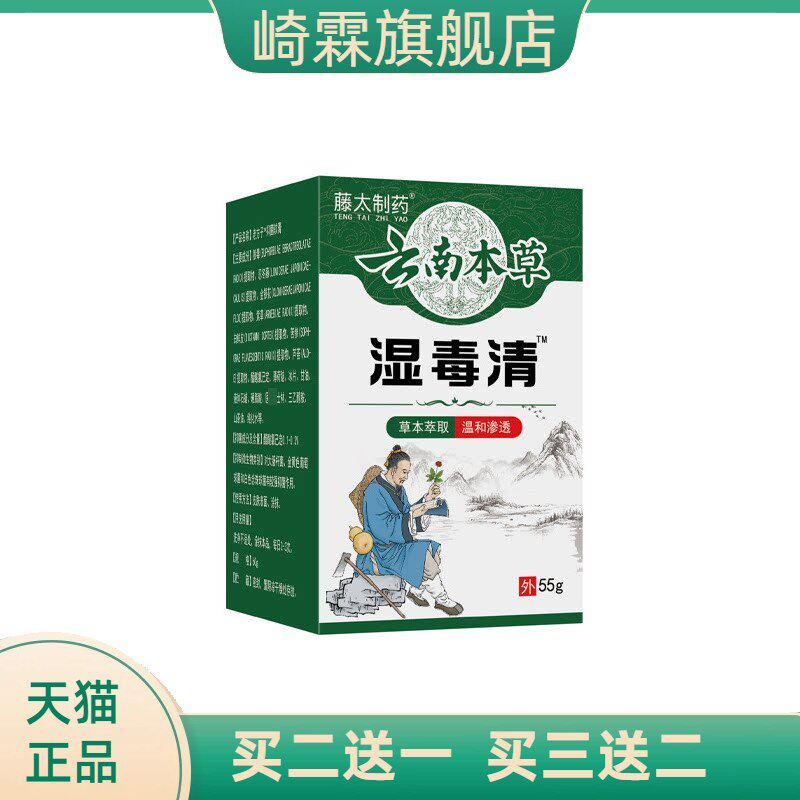 藤太制药云南本草湿毒清55g/瓶