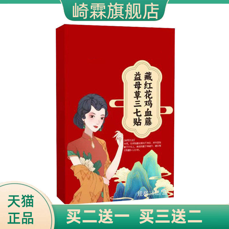 藏红花鸡血藤益母草三七贴肚脐贴