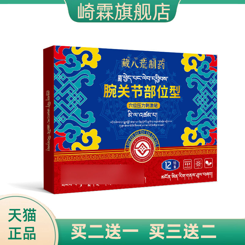 藏八荒制药腕关节贴网球肘胳膊肘