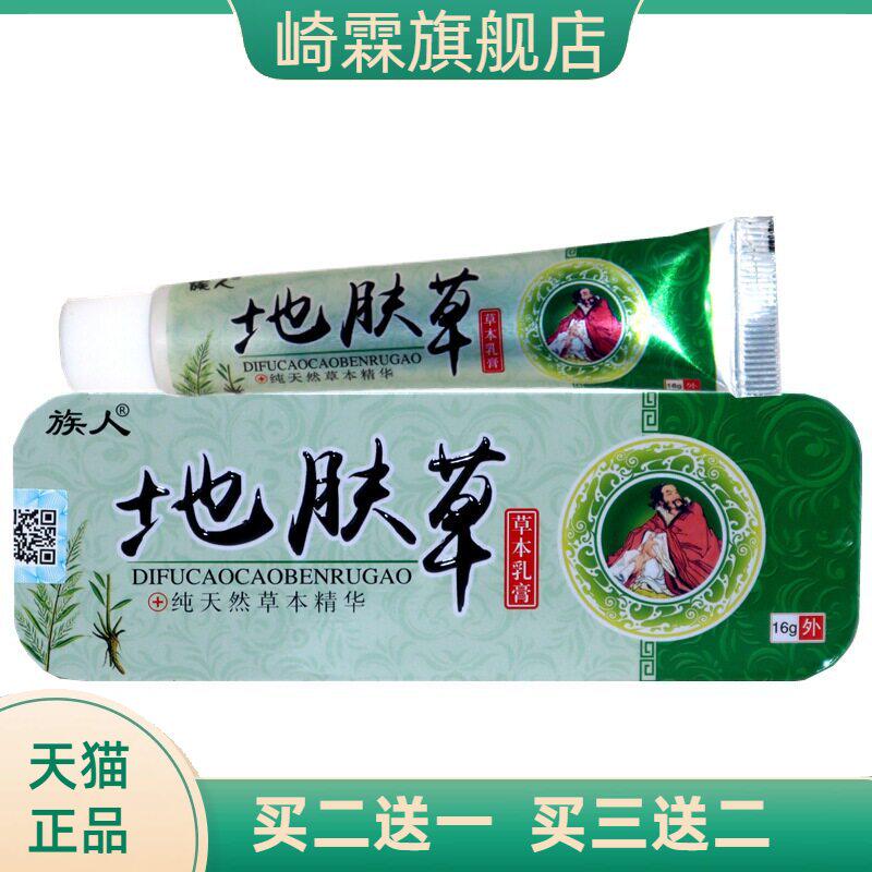 族人地肤草草本乳膏16g/支铁盒