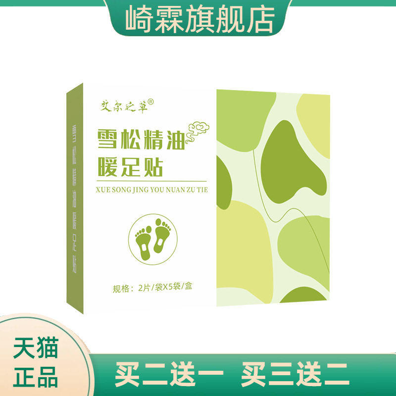艾尔之草雪松精油暖足贴蒸汽热敷暖足宝足底穴位暖贴艾灸暖身贴