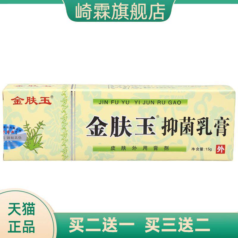 金肤玉乳膏软膏 南云金金肤玉草本抑菌软膏乳膏 金肤玉乳膏a
