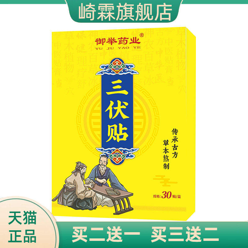 御举药业三伏贴艾草贴温灸贴