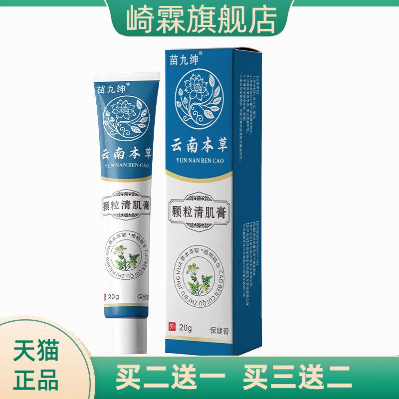 苗九绅云南本草颗粒清肌膏20g草本精华