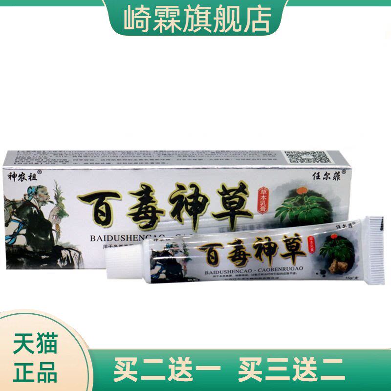 百毒神草乳膏任尔菲神农祖草本