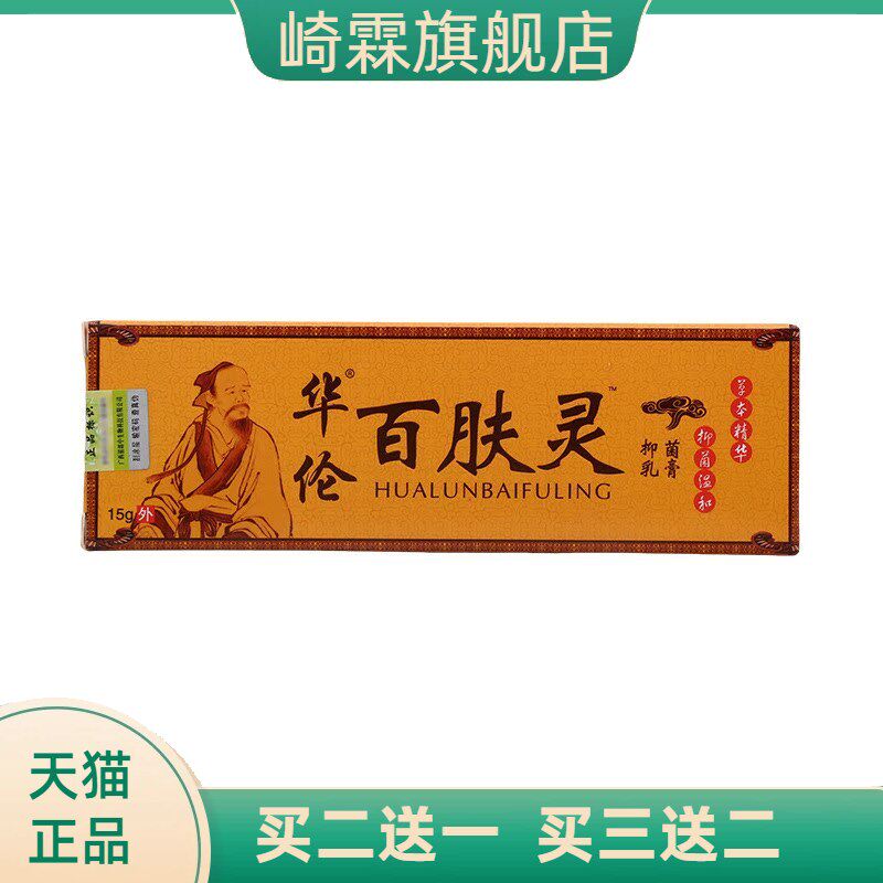 华伦百肤灵皮肤抑菌乳膏15g外用