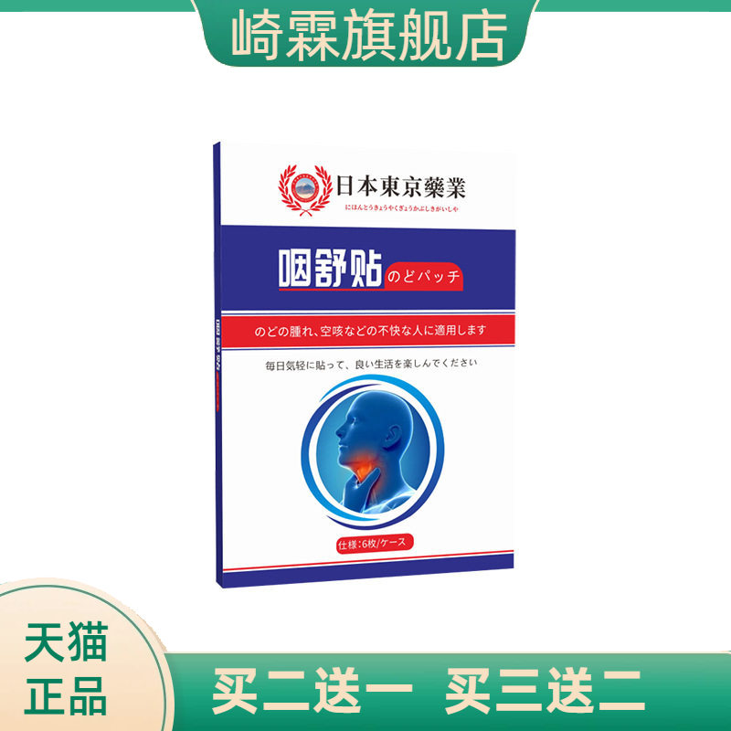 咽舒贴艾灸贴咽扁贴冷敷呵护贴