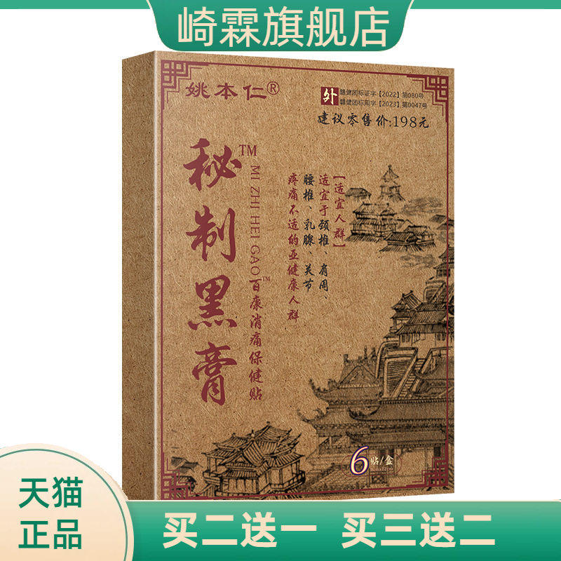 姚本仁秘制黑膏腰肩颈自热热感缓释膏贴透骨贴