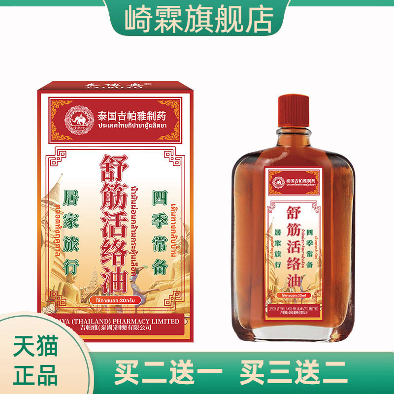 吉帕雅舒筋活络油草本活絡油颈肩