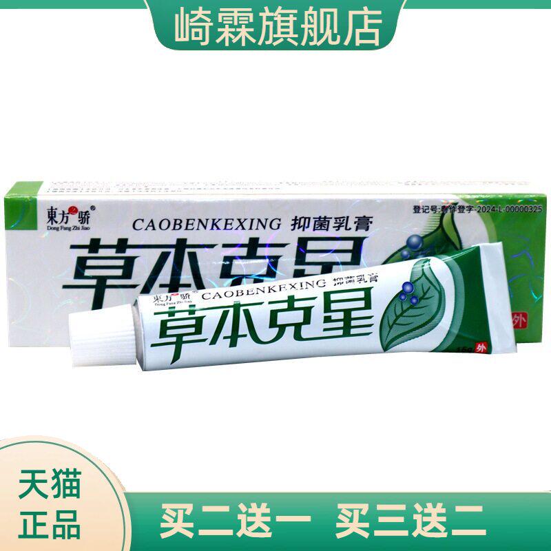东方之骄草本克星乳膏软膏皮肤