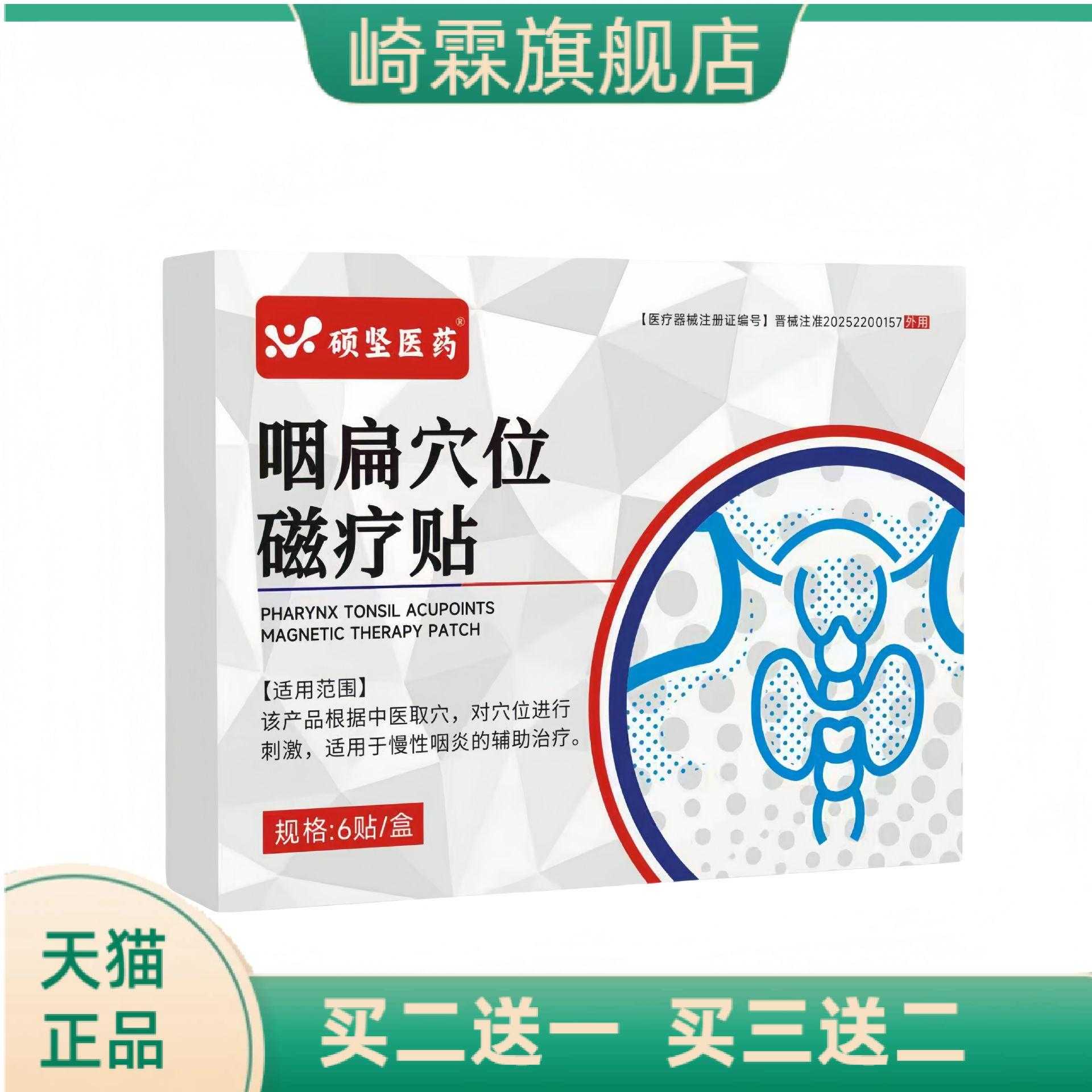 硕坚医药咽扁穴位磁疗贴正品官方