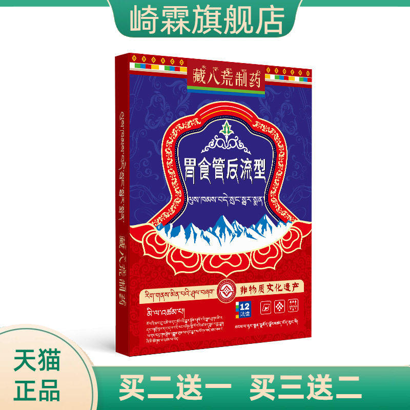 藏八荒制药防反流性贴胃反酸烧心