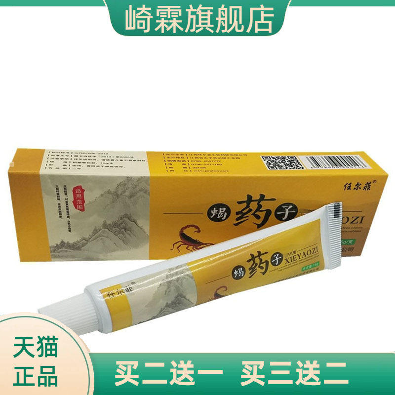 任尔菲蝎药子草本乳膏皮肤外用软膏