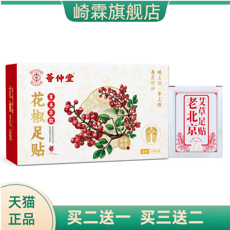 荟仲堂花椒足贴湿气足贴老北京足