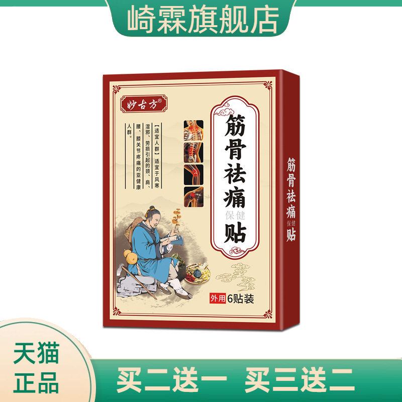 麝香壮骨膏贴筋骨不适颈肩腰腿热