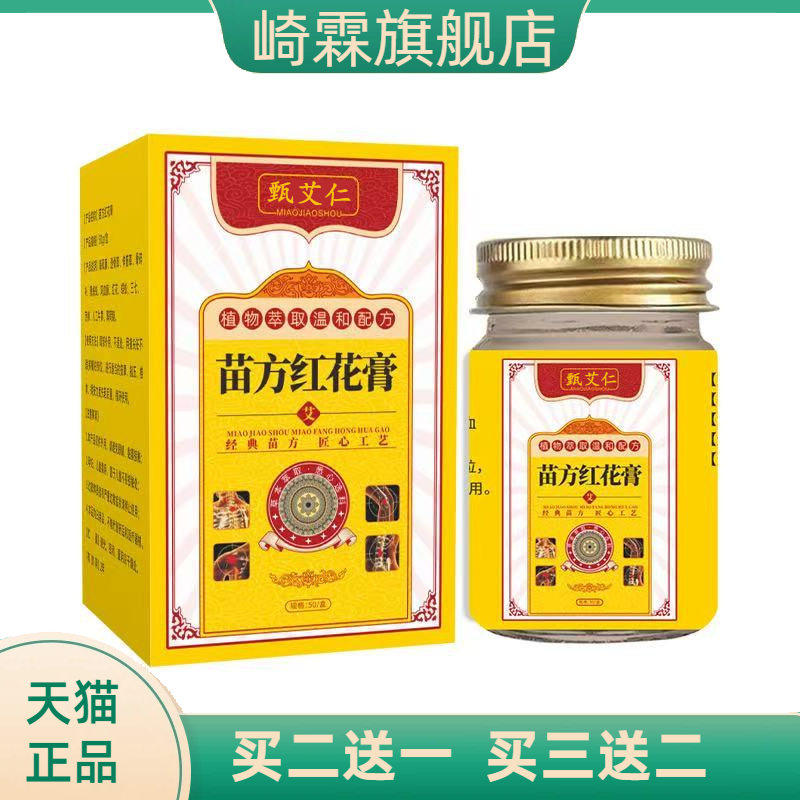 苗方红花膏舒经活络缓解疲劳肩颈
