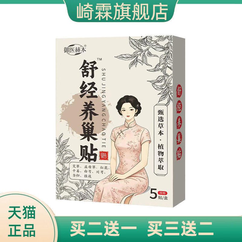 御医赫本舒经养巢贴热贴肚脐贴