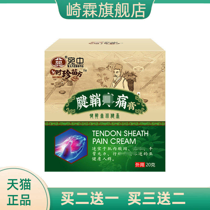宛中腱鞘康膏腱鞘膏贴手大拇指