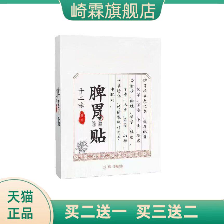 十二味脾胃贴艾灸贴暖胃贴穴位贴