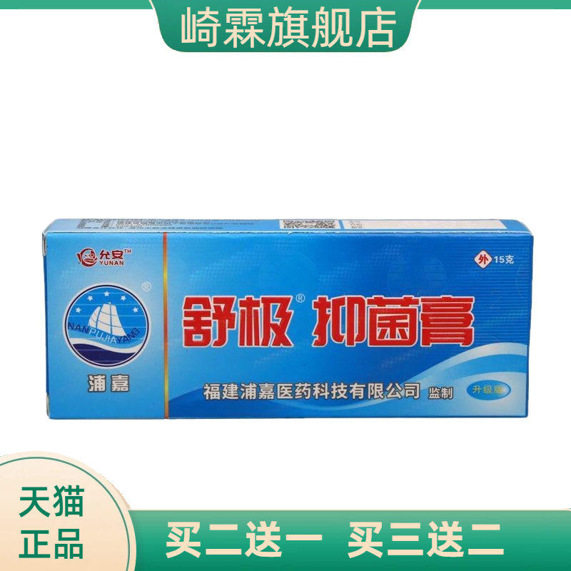 福建浦嘉允安舒极抑菌膏舒极膏15克