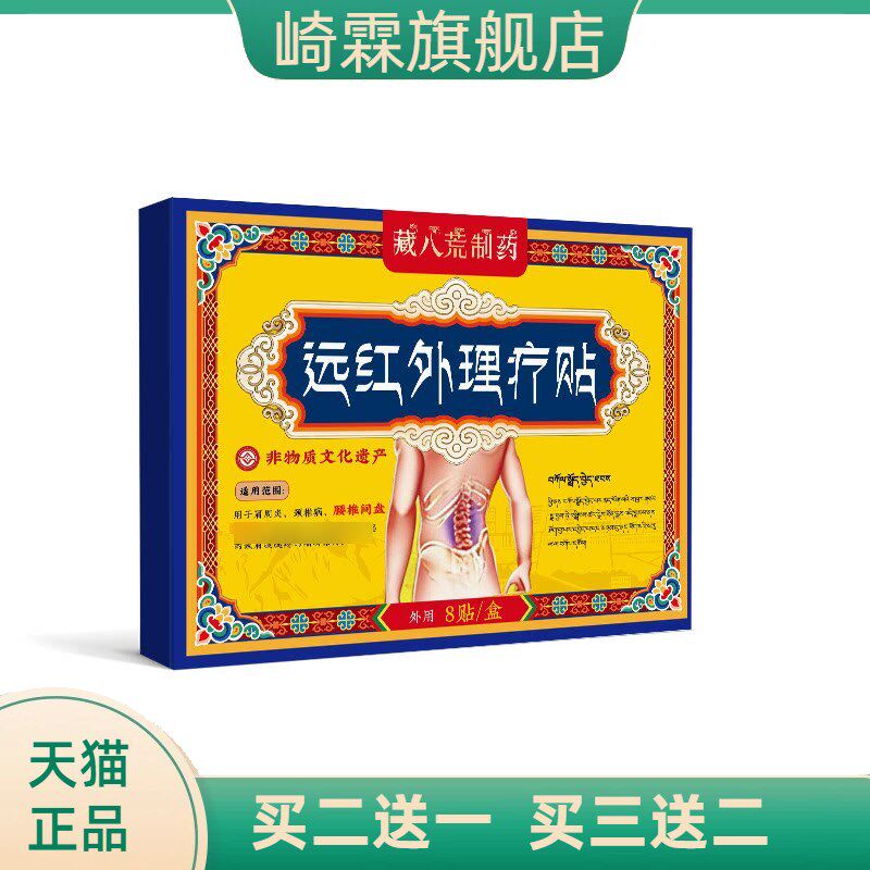 藏八荒制药腰间椎盘腰间盘突出腰