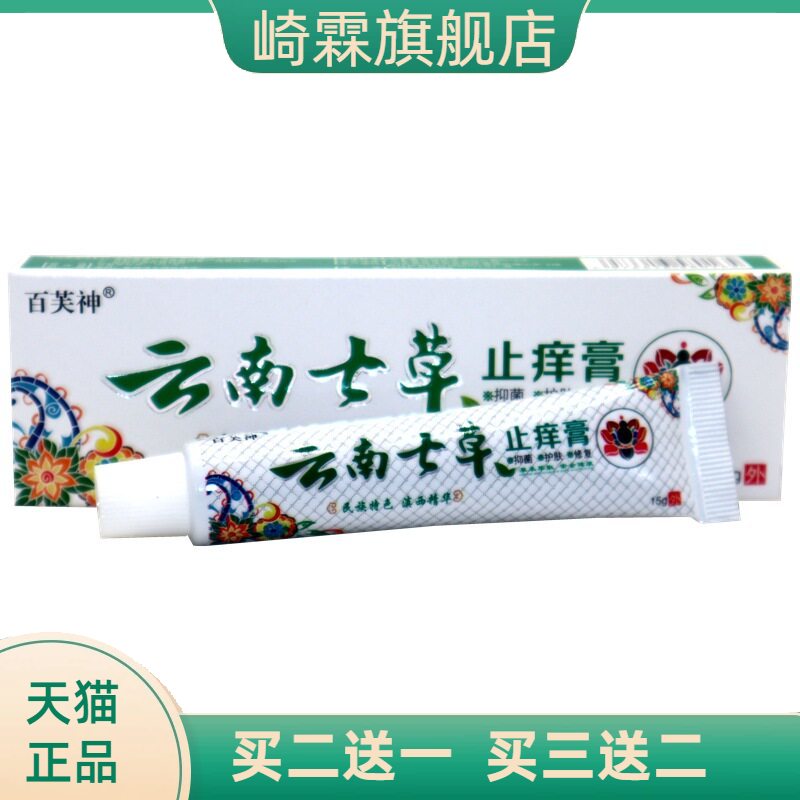 百芙神云南七草止痒膏皮肤外用