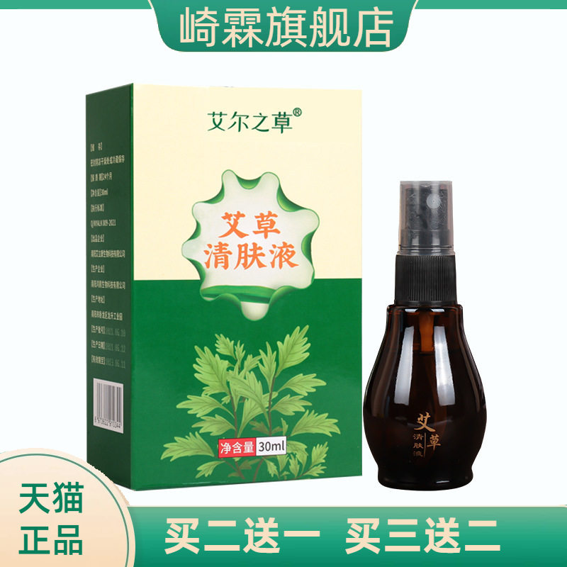 艾草清肤液一喷抹艾草香植物草本