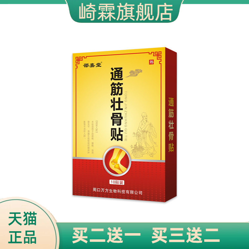 通筋壮骨贴膏药贴打孔橡皮膏