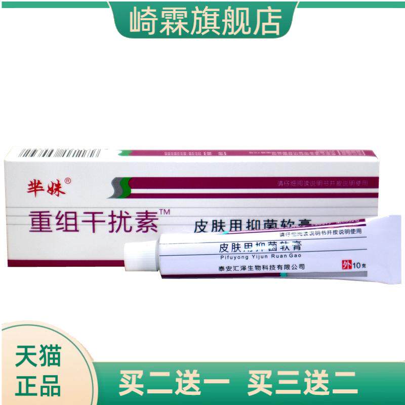 芈姝重组人干扰素皮肤用抑菌乳膏