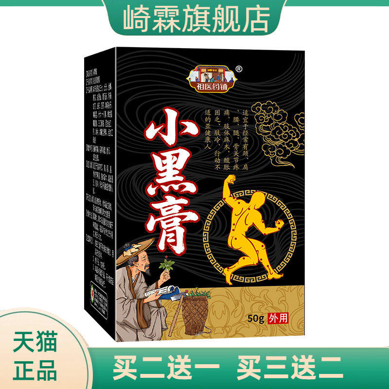 小黑膏筋骨舒筋活络膏颈肩腰椎腿