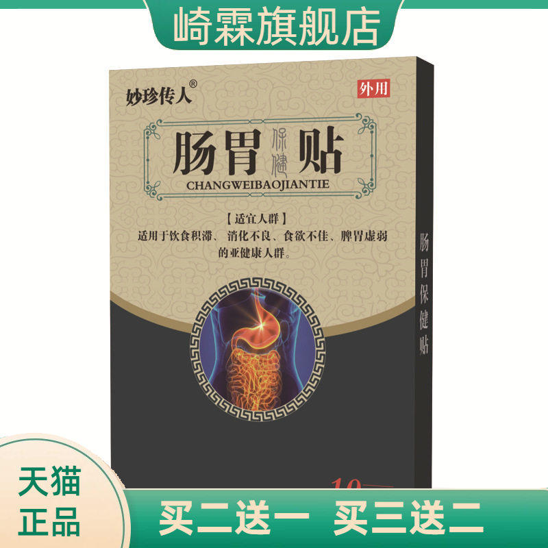 妙珍传人 肠胃贴 肚脐贴脾胃舒贴肠道舒贴暖胃贴