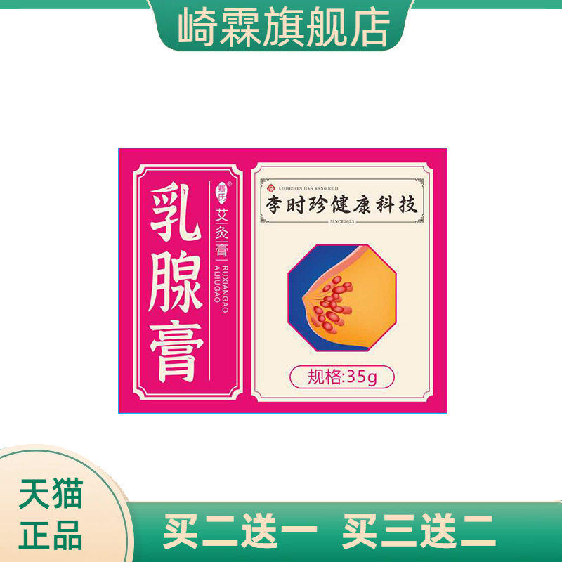李时珍乳腺膏胸部按摩热膏关节