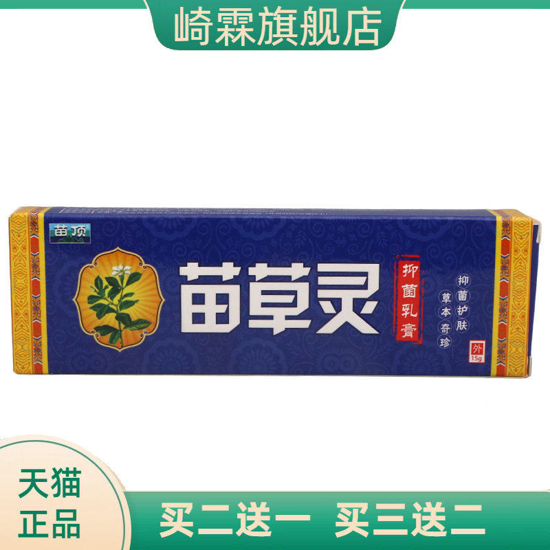 苗顶苗草灵15g抑菌乳膏皮肤外用
