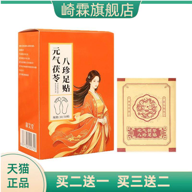 元气茯苓八珍足贴睡眠贴老北京