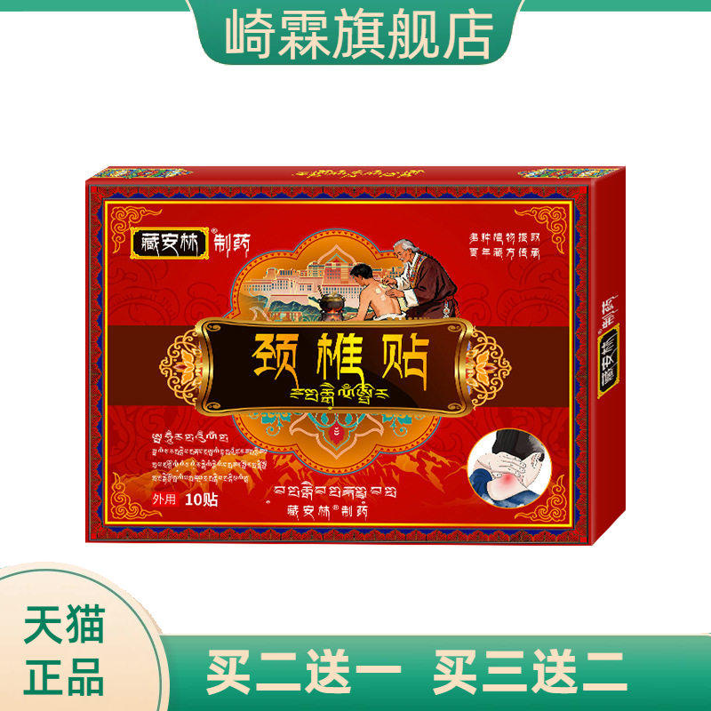 颈椎贴颈椎痛贴颈部脖子酸麻富贵包肩周酸痛麻木颈肩透骨贴藏安林
