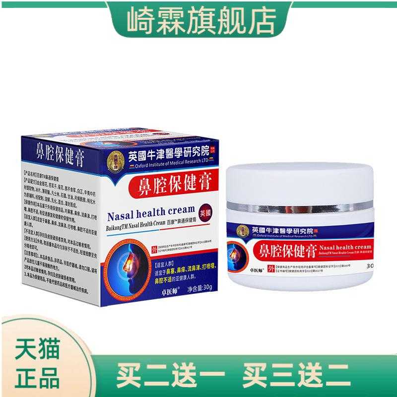 卓医师鼻腔保健膏软膏乳膏百康