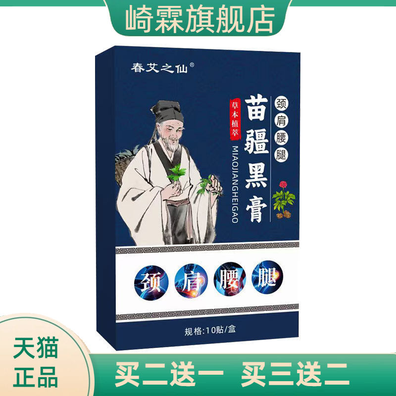 春艾之仙苗疆黑膏苗方膏药贴图片