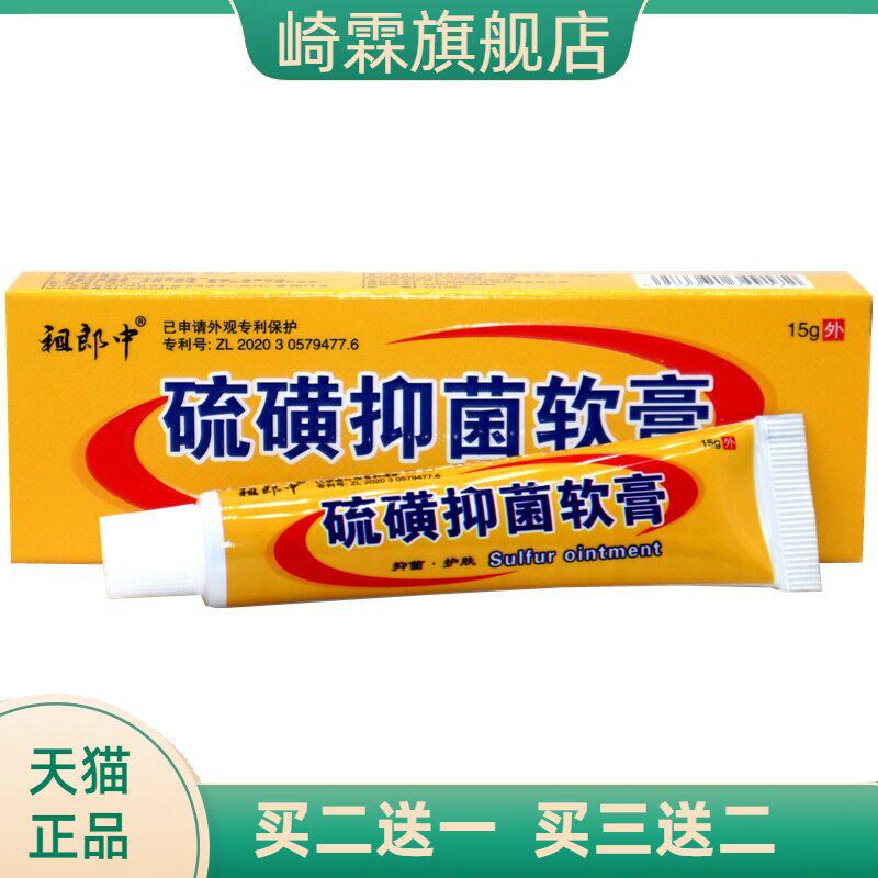 祖郎中硫磺软膏皮肤外用乳膏虱疥一扫光15g