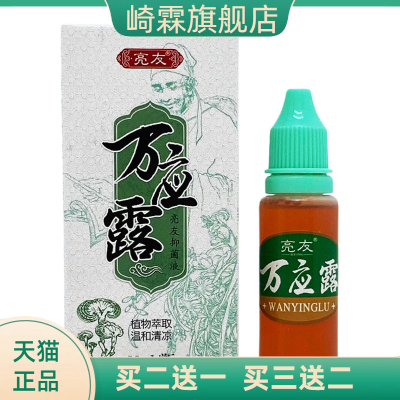 亮友万应露抑菌液18ml/瓶装