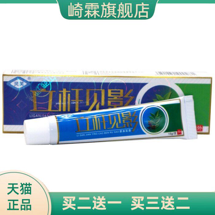 灵芙立杆见影乳膏软膏灵水草本