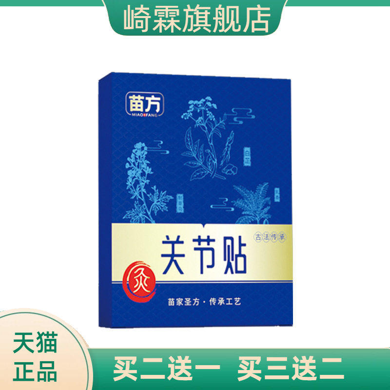 爆款苗方关节贴强筋健骨中老年
