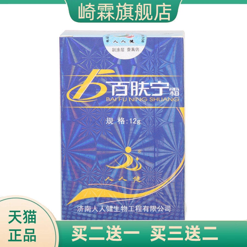人人健百肤宁乳膏软膏皮肤外用