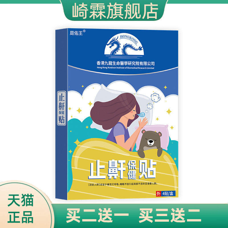 新一周佑王止鼾保健贴(非睡眠不佳睡觉打呼噜止鼾贴膏药贴)